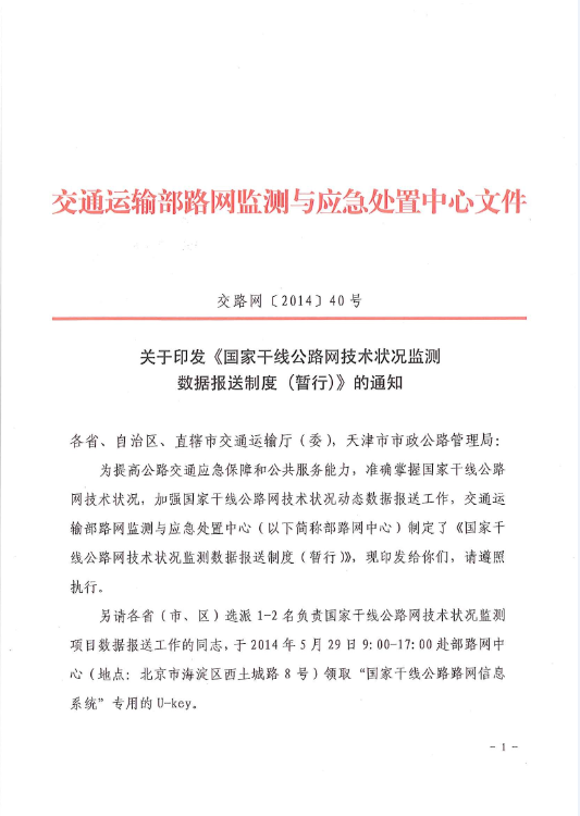 交路網(wǎng)〔2014〕40號《國家干線(xiàn)公路網(wǎng)技術(shù)狀況監測數據報送制度（暫行）》1
