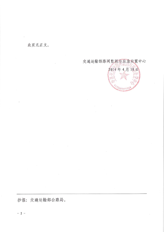 交路網(wǎng)〔2014〕40號《國家干線(xiàn)公路網(wǎng)技術(shù)狀況監測數據報送制度（暫行）》2