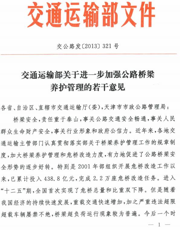 交公路發(fā)〔2013〕321號《交通運輸部關(guān)于進(jìn)一步加強公路橋梁養護管理的若干意見(jiàn)》