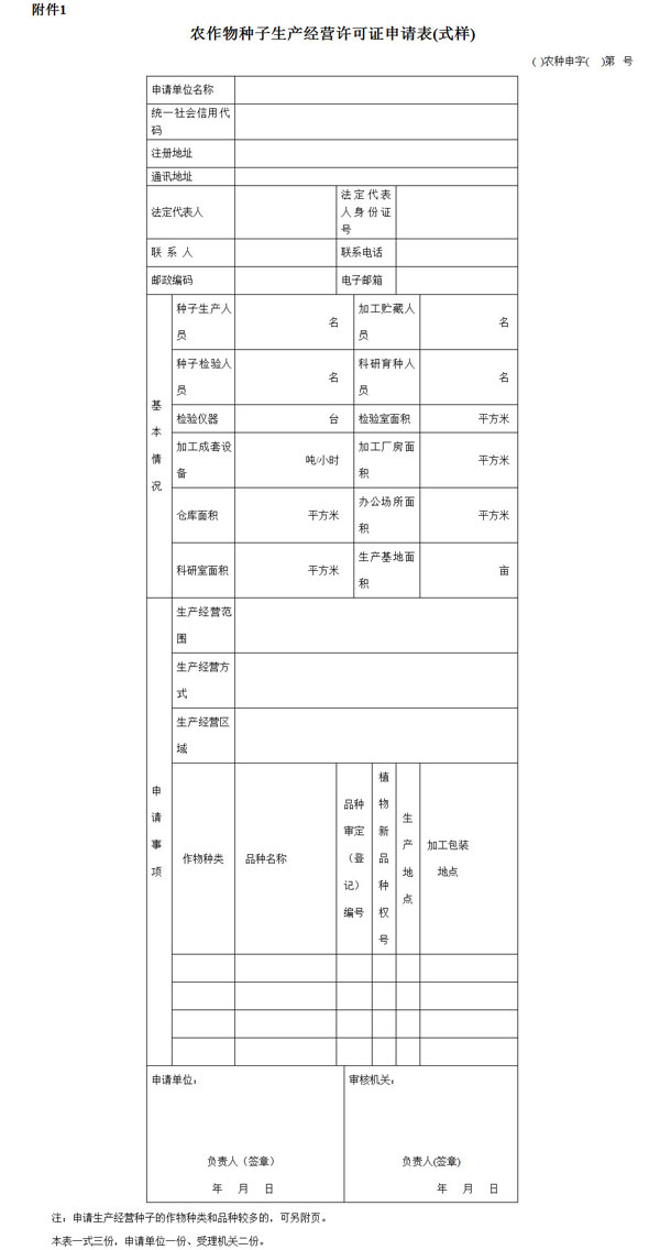 《農作物種子生產(chǎn)經(jīng)營(yíng)許可管理辦法》農業(yè)部令2016年第5號（全文）