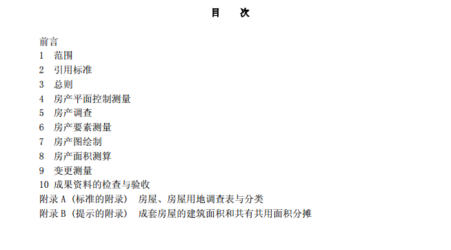 《房產(chǎn)測量規范》（GB/T17986.1-2000）【全文附PDF下載】