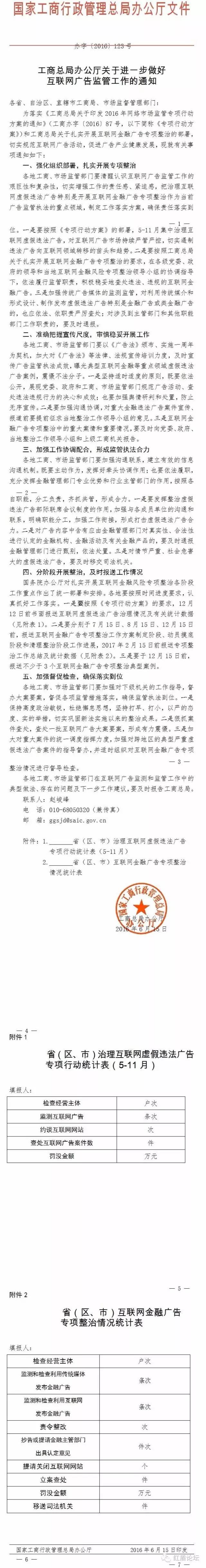 工商辦字〔2016〕123號《工商總局關(guān)于進(jìn)一步做好互聯(lián)網(wǎng)廣告監管工作的通知》