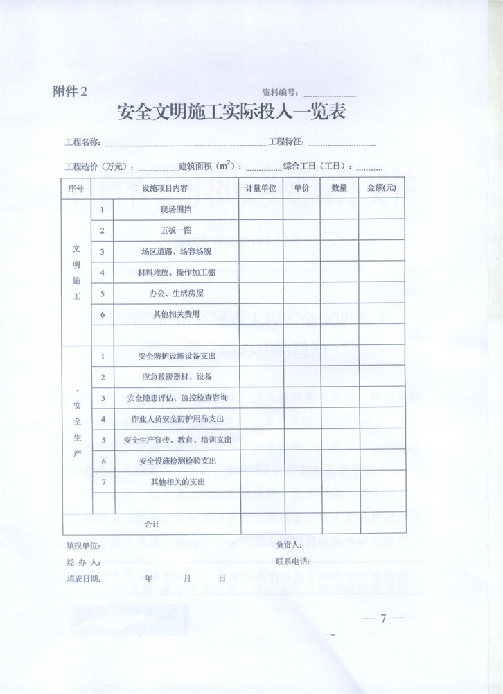 關(guān)于調整河南省建設工程安全文明施工措施費計取辦法的通知 豫建設標[2014]57號7
