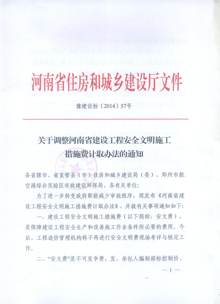 關(guān)于調整河南省建設工程安全文明施工措施費計取辦法的通知 豫建設標[2014]57號1