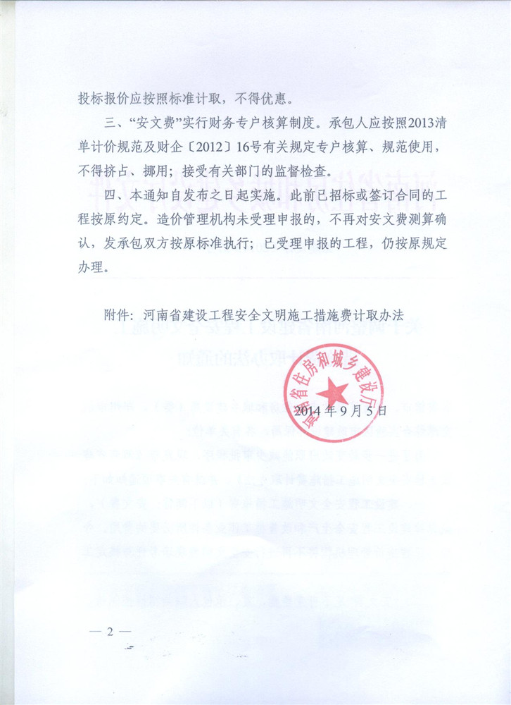 關(guān)于調整河南省建設工程安全文明施工措施費計取辦法的通知 豫建設標[2014]57號2