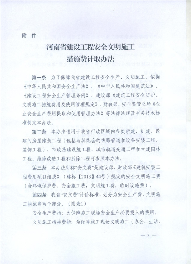 關(guān)于調整河南省建設工程安全文明施工措施費計取辦法的通知 豫建設標[2014]57號3