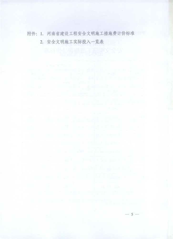 關(guān)于調整河南省建設工程安全文明施工措施費計取辦法的通知 豫建設標[2014]57號5