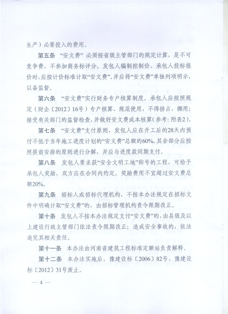 關(guān)于調整河南省建設工程安全文明施工措施費計取辦法的通知 豫建設標[2014]57號4