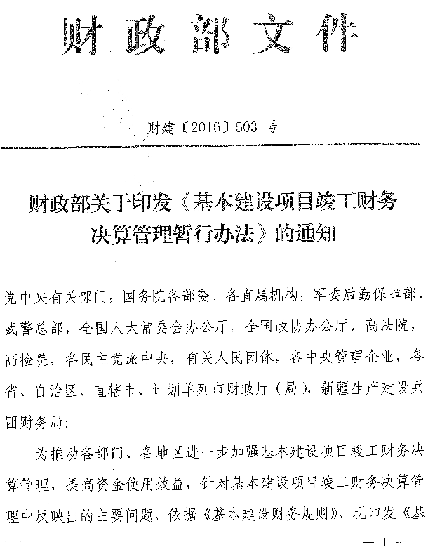 財建〔2016〕503號 關(guān)于印發(fā)《基本建設項目竣工財務(wù)決算管理暫行辦法》的通知1
