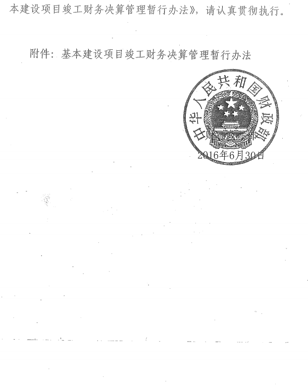 財建〔2016〕503號 關(guān)于印發(fā)《基本建設項目竣工財務(wù)決算管理暫行辦法》的通知2
