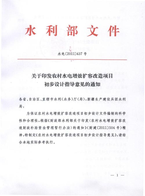 水電〔2011〕437號《水利部關(guān)于印發(fā)〈農村水電增效擴容改造項目初步設計指導意見(jiàn)〉的通知》【全文廢止】