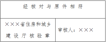 省級主管部門(mén)核驗章參考樣式