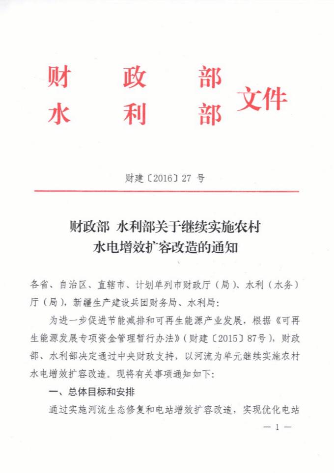 財建〔2016〕27號《財政部水利部關(guān)于繼續實(shí)施農村水電增效擴容改造的通知》1