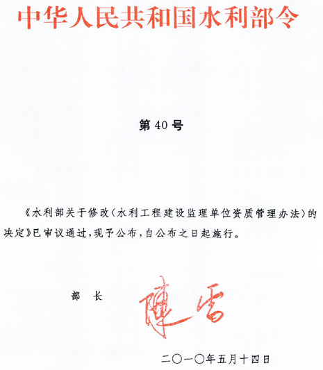 《水利工程建設監理單位資質(zhì)管理辦法》水利部令第40號（2010年修訂版全文）