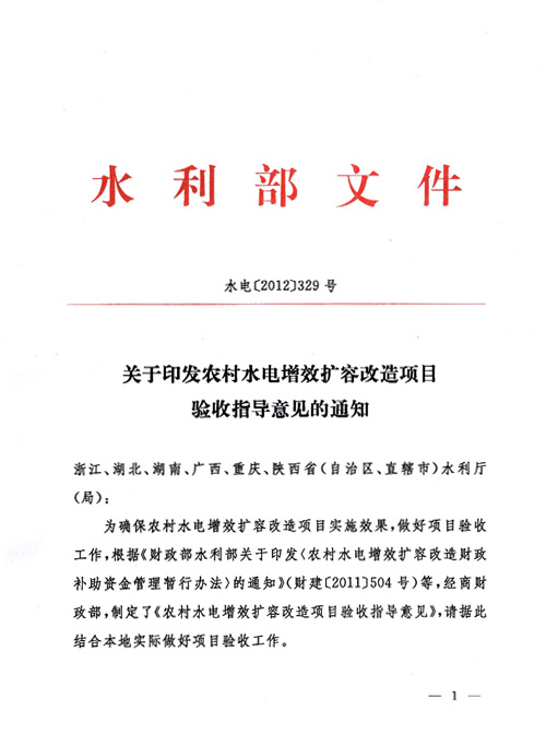 水電〔2012〕329號《農村水電增效擴容改造項目驗收指導意見(jiàn)》（全文）
