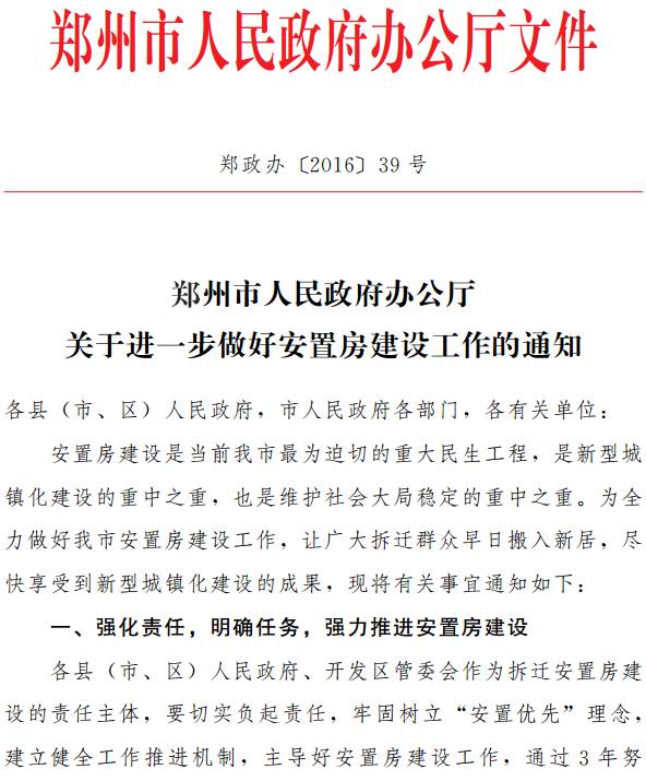 鄭政辦〔2016〕39號《鄭州市人民政府辦公廳關(guān)于進(jìn)一步做好安置房建設工作的通知》