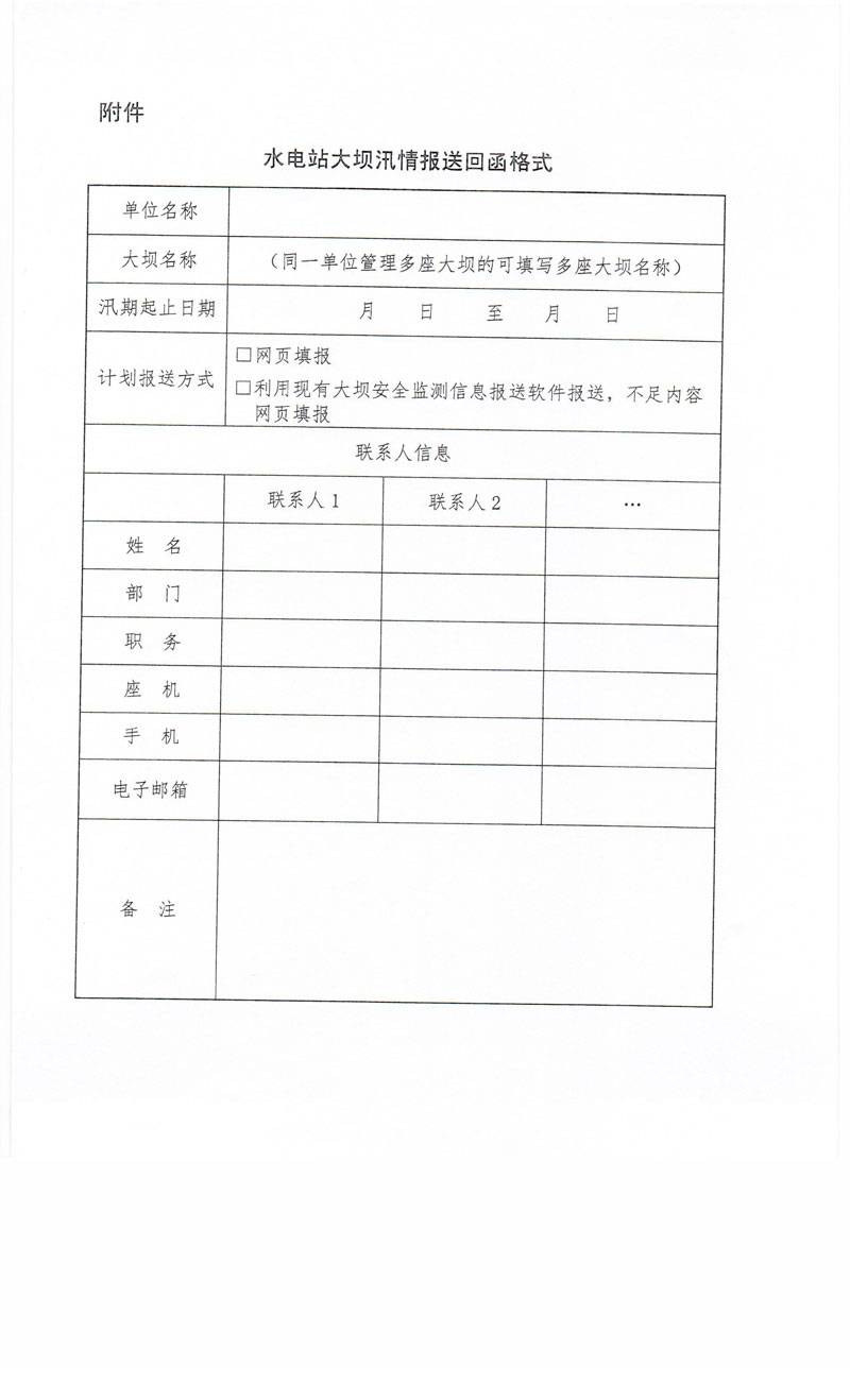 壩監應急函〔2016〕205號《關(guān)于報送水電站大壩汛情信息的通知》全文4