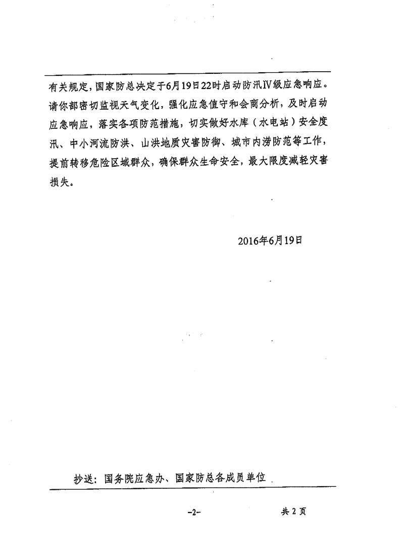 國汛辦電〔2016〕89號《關(guān)于啟動(dòng)國家防總防汛IV級應急響應的通知》2