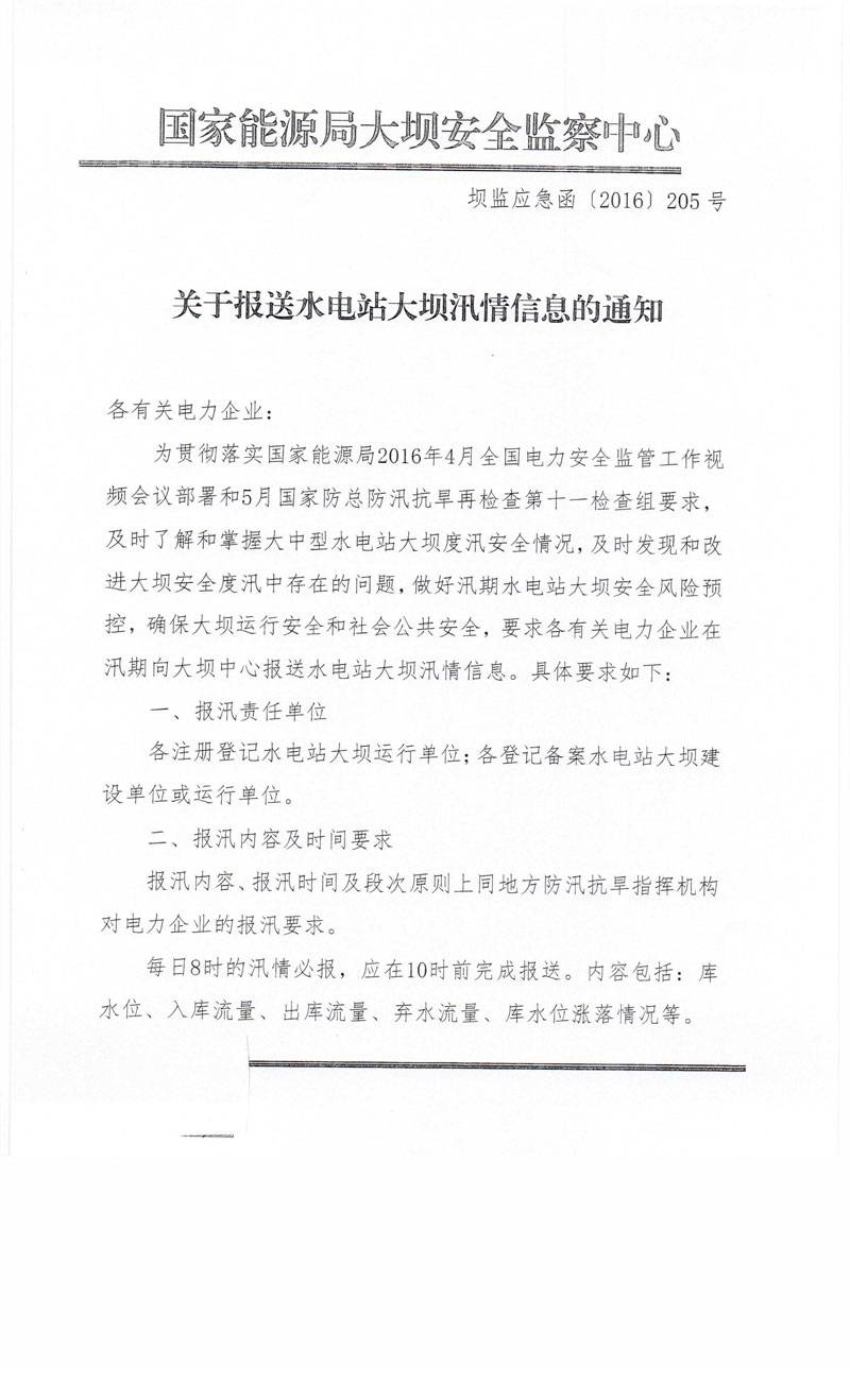 壩監應急函〔2016〕205號《關(guān)于報送水電站大壩汛情信息的通知》全文1