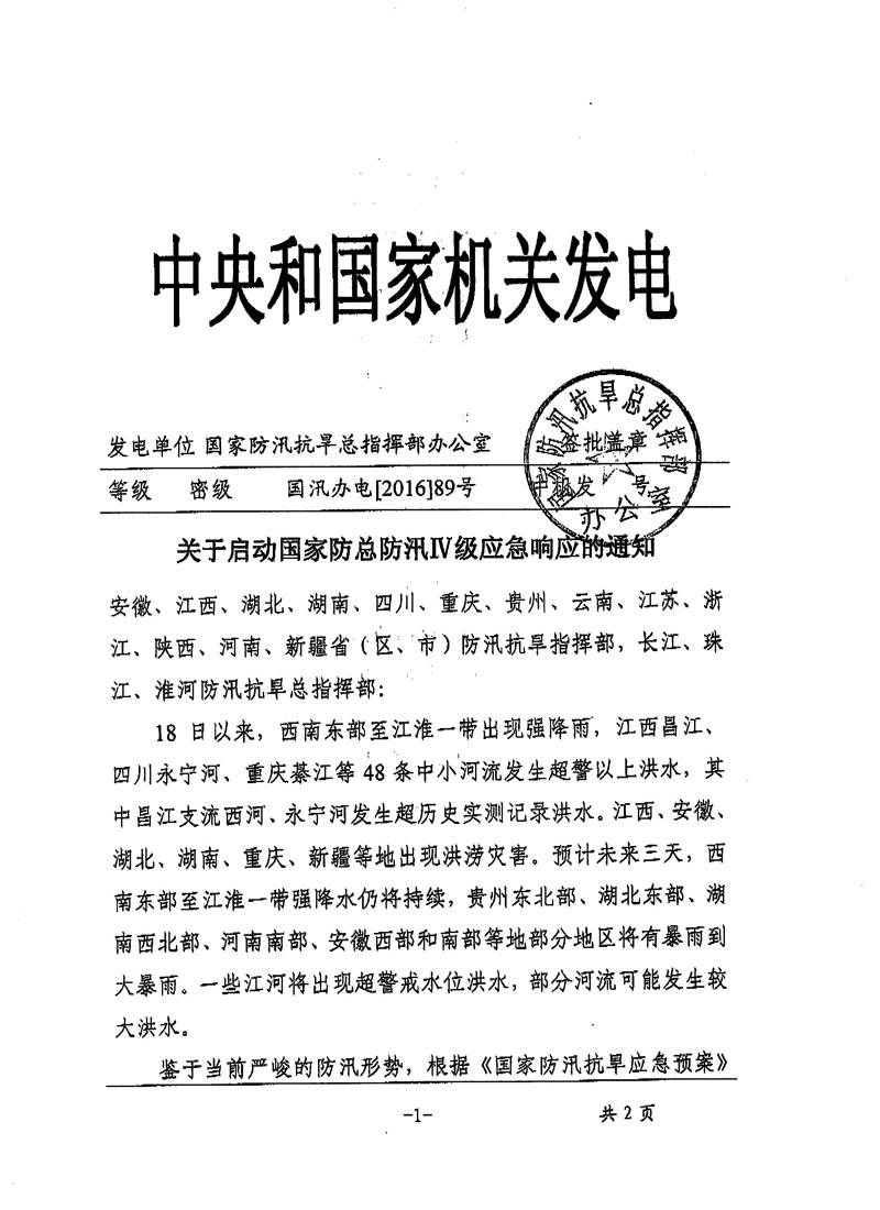 國汛辦電〔2016〕89號《關(guān)于啟動(dòng)國家防總防汛IV級應急響應的通知》1