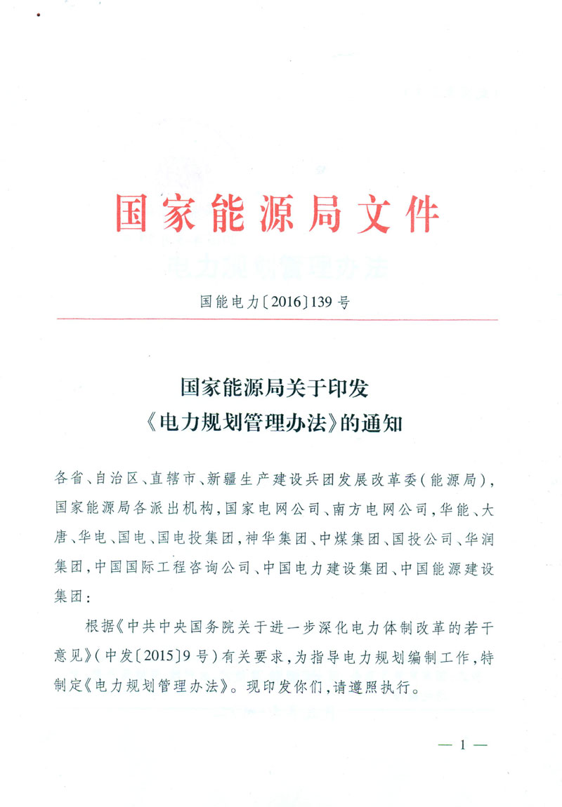 國能電力〔2016〕139號 國家能源局關(guān)于印發(fā)《電力規劃管理辦法》的通知