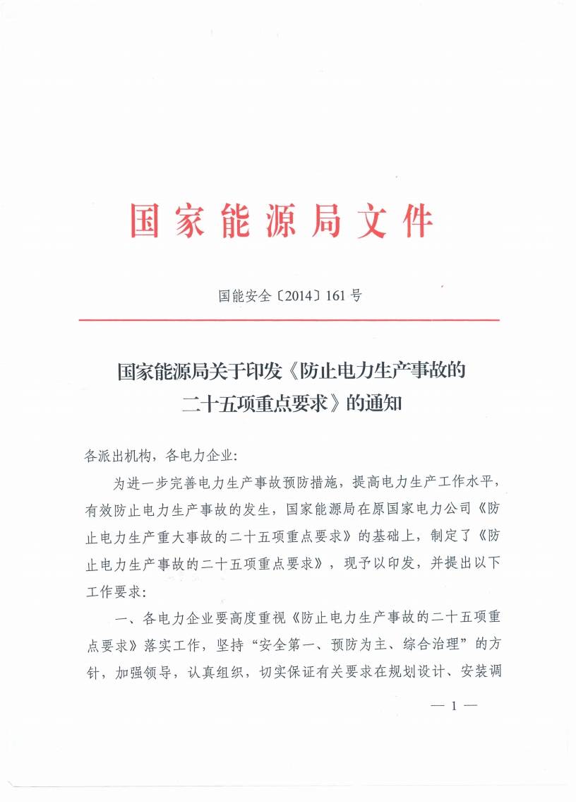 國能安全〔2014〕161號《國家能源局關(guān)于印發(fā)〈防止電力生產(chǎn)事故的二十五項重點(diǎn)要求〉的通知》1