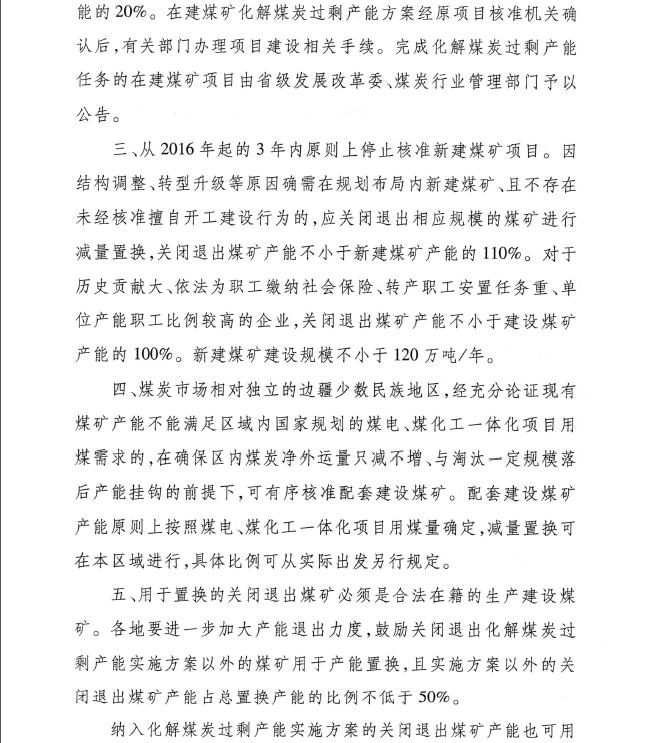 發(fā)改能源〔2016〕1602號《關(guān)于實(shí)施減量置換嚴控煤炭新增產(chǎn)能有關(guān)事項的通知》3
