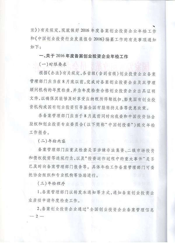 發(fā)改辦財金〔2016〕1791號《國家發(fā)改委辦公廳關(guān)于開(kāi)展2016年備案創(chuàng  )業(yè)投資企業(yè)年檢工作的通知》2