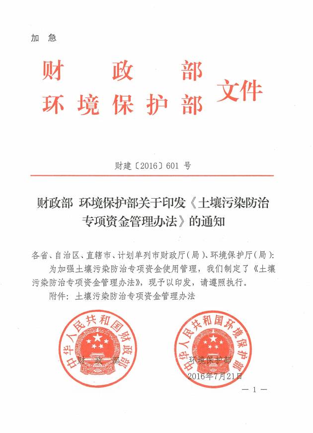 財建〔2016〕601號《財政部環(huán)境保護部關(guān)于印發(fā)〈土壤污染防治專(zhuān)項資金管理辦法〉的通知》