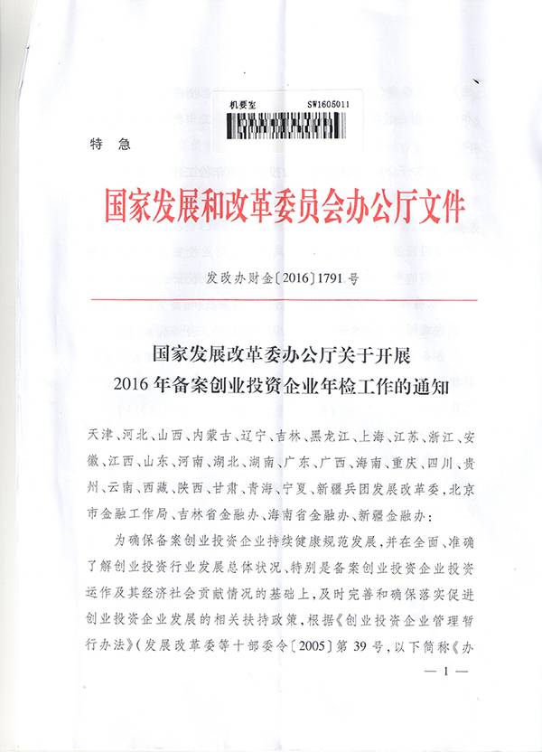 發(fā)改辦財金〔2016〕1791號《國家發(fā)改委辦公廳關(guān)于開(kāi)展2016年備案創(chuàng  )業(yè)投資企業(yè)年檢工作的通知》1