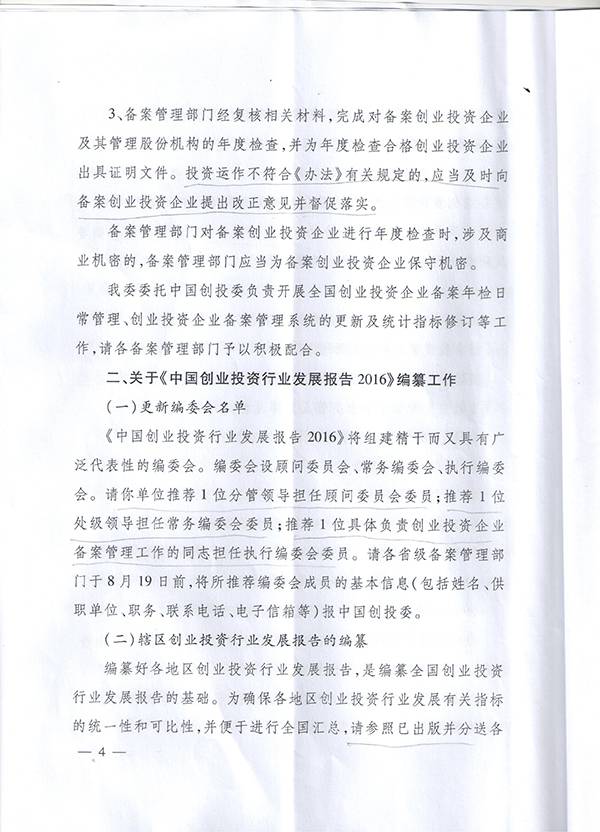 發(fā)改辦財金〔2016〕1791號《國家發(fā)改委辦公廳關(guān)于開(kāi)展2016年備案創(chuàng  )業(yè)投資企業(yè)年檢工作的通知》4