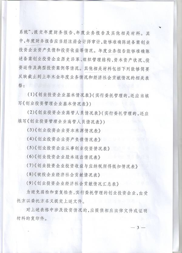 發(fā)改辦財金〔2016〕1791號《國家發(fā)改委辦公廳關(guān)于開(kāi)展2016年備案創(chuàng  )業(yè)投資企業(yè)年檢工作的通知》3