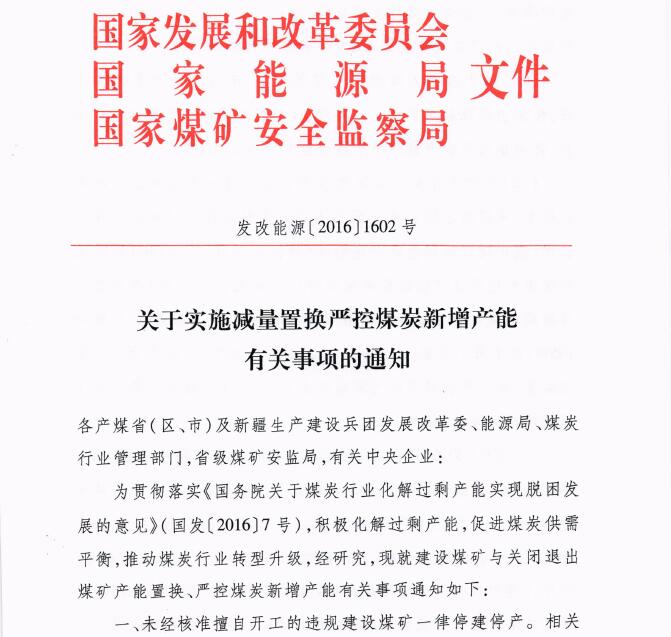 發(fā)改能源〔2016〕1602號《關(guān)于實(shí)施減量置換嚴控煤炭新增產(chǎn)能有關(guān)事項的通知》1