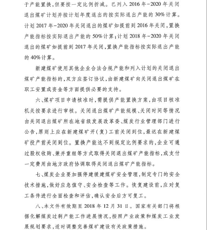 發(fā)改能源〔2016〕1602號《關(guān)于實(shí)施減量置換嚴控煤炭新增產(chǎn)能有關(guān)事項的通知》4