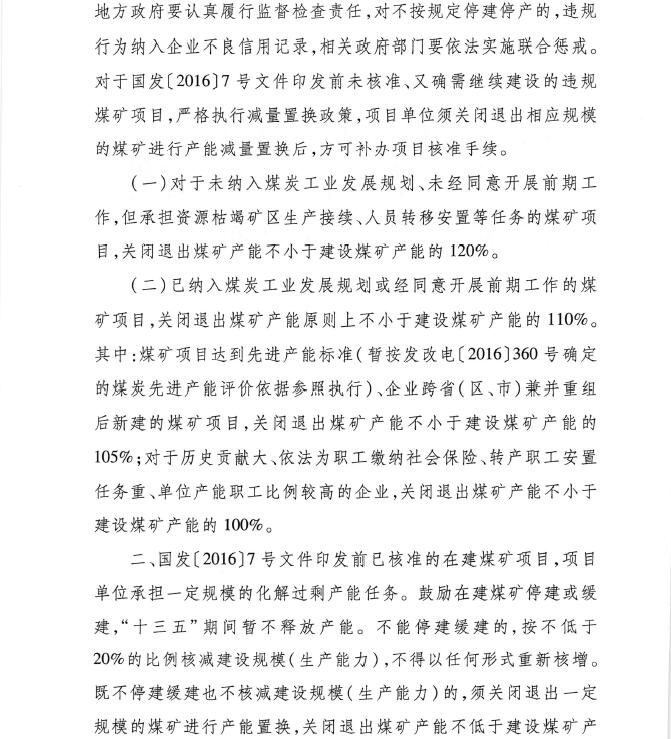 發(fā)改能源〔2016〕1602號《關(guān)于實(shí)施減量置換嚴控煤炭新增產(chǎn)能有關(guān)事項的通知》2