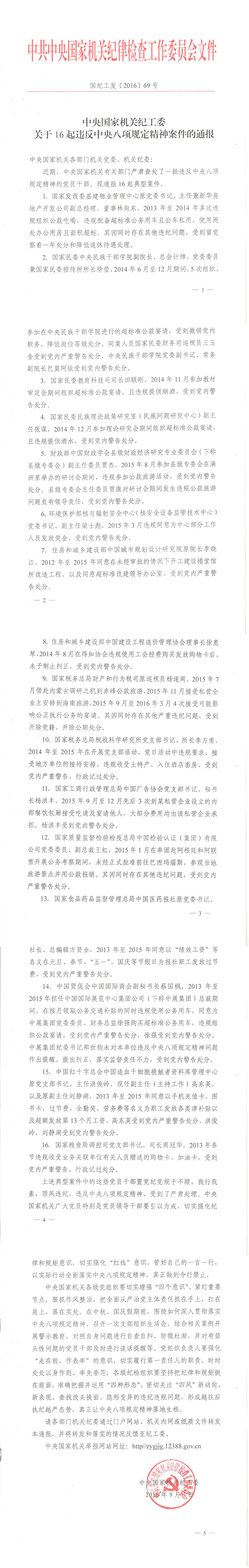 國紀工發(fā)〔2016〕69號《中央國家機關(guān)紀工委關(guān)于16起違反中央八項規定精神案件的通報》
