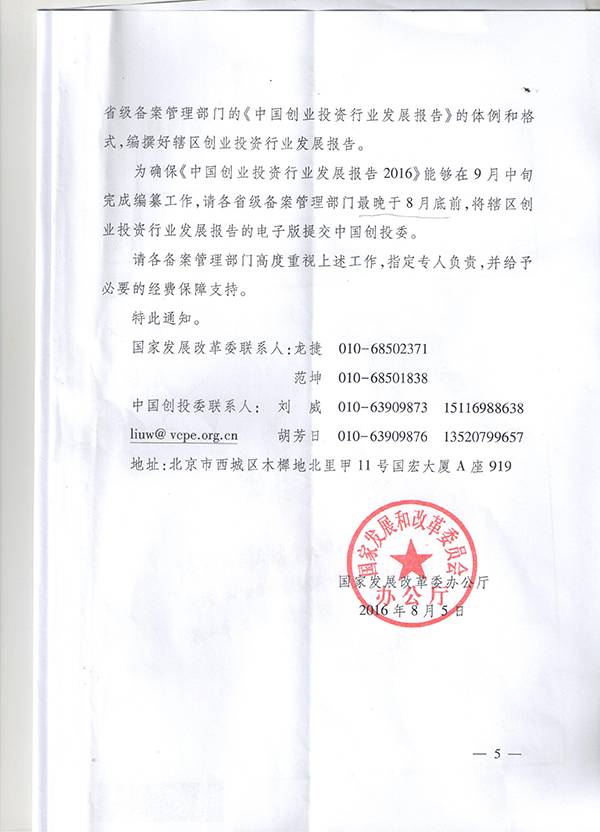 發(fā)改辦財金〔2016〕1791號《國家發(fā)改委辦公廳關(guān)于開(kāi)展2016年備案創(chuàng  )業(yè)投資企業(yè)年檢工作的通知》5