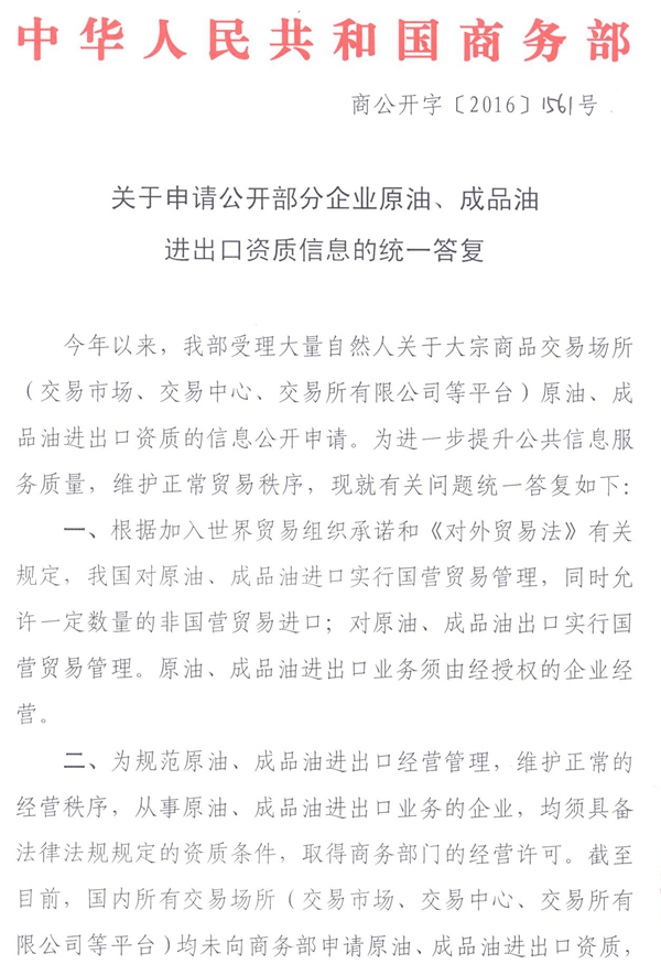 商公開(kāi)字〔2016〕151號《商務(wù)部關(guān)于申請公開(kāi)部分企業(yè)原油、成品油進(jìn)出口資質(zhì)信息的統一答復》