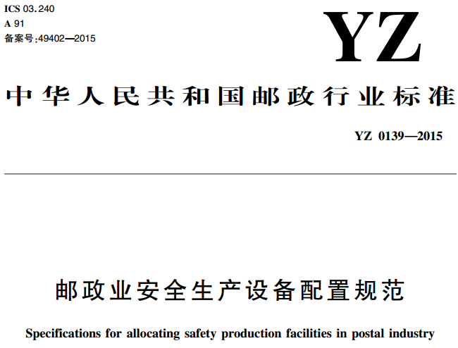 郵政業(yè)安全生產(chǎn)設備配置規范（YZ0139-2015）