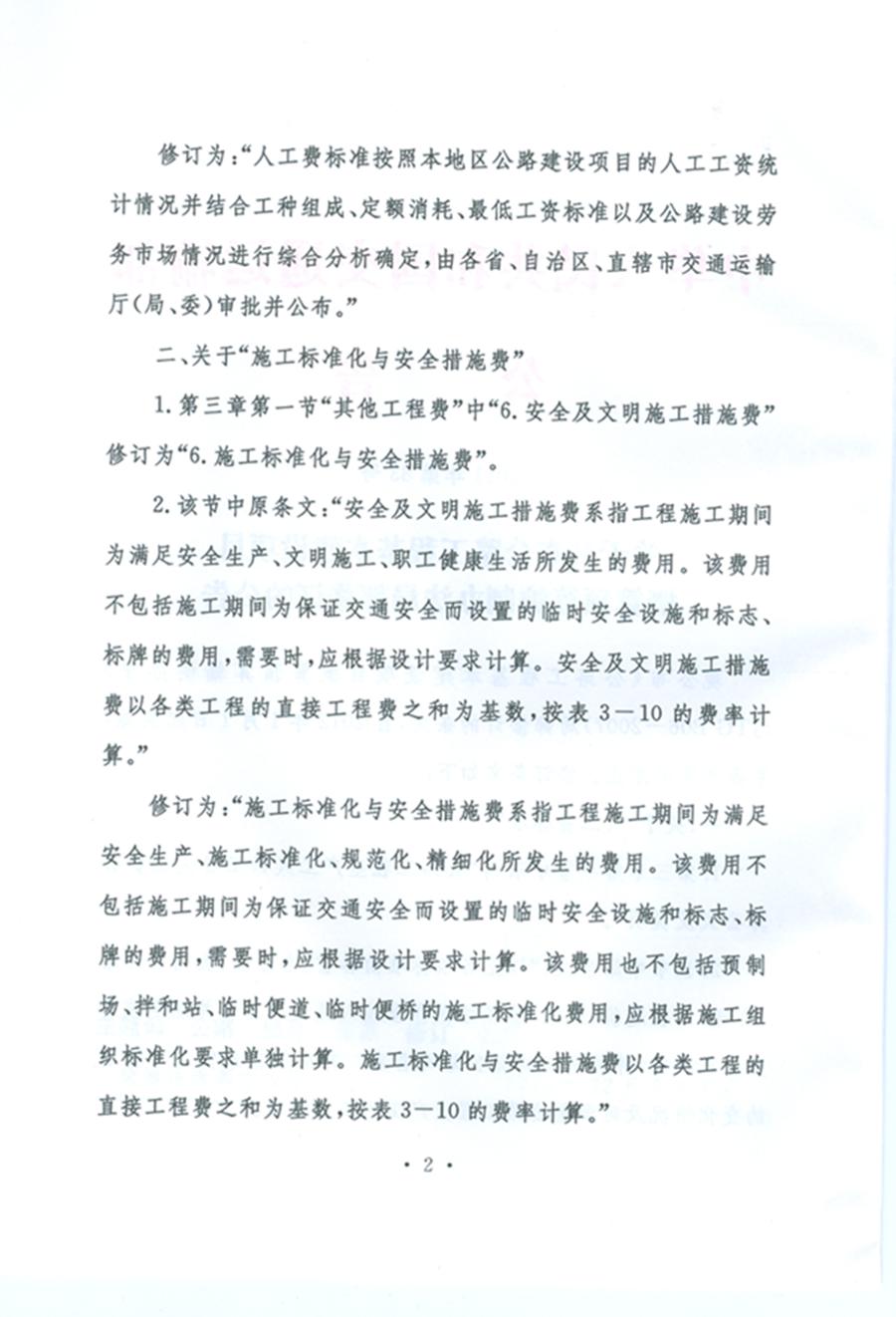 關(guān)于公布《公路工程基本建設項目概算預算編制辦法》局部修訂的公告(交通運輸部公告2011年第83號)2