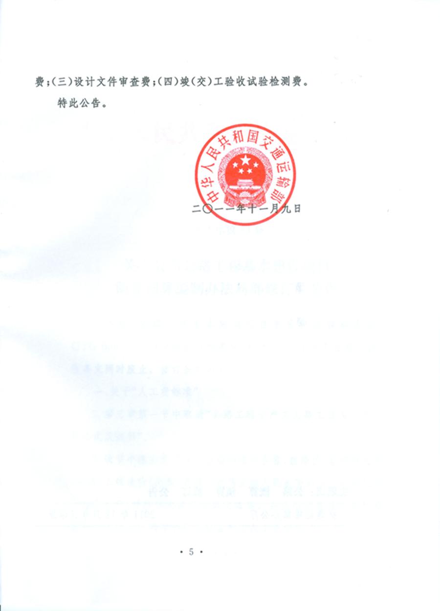 關(guān)于公布《公路工程基本建設項目概算預算編制辦法》局部修訂的公告(交通運輸部公告2011年第83號)5