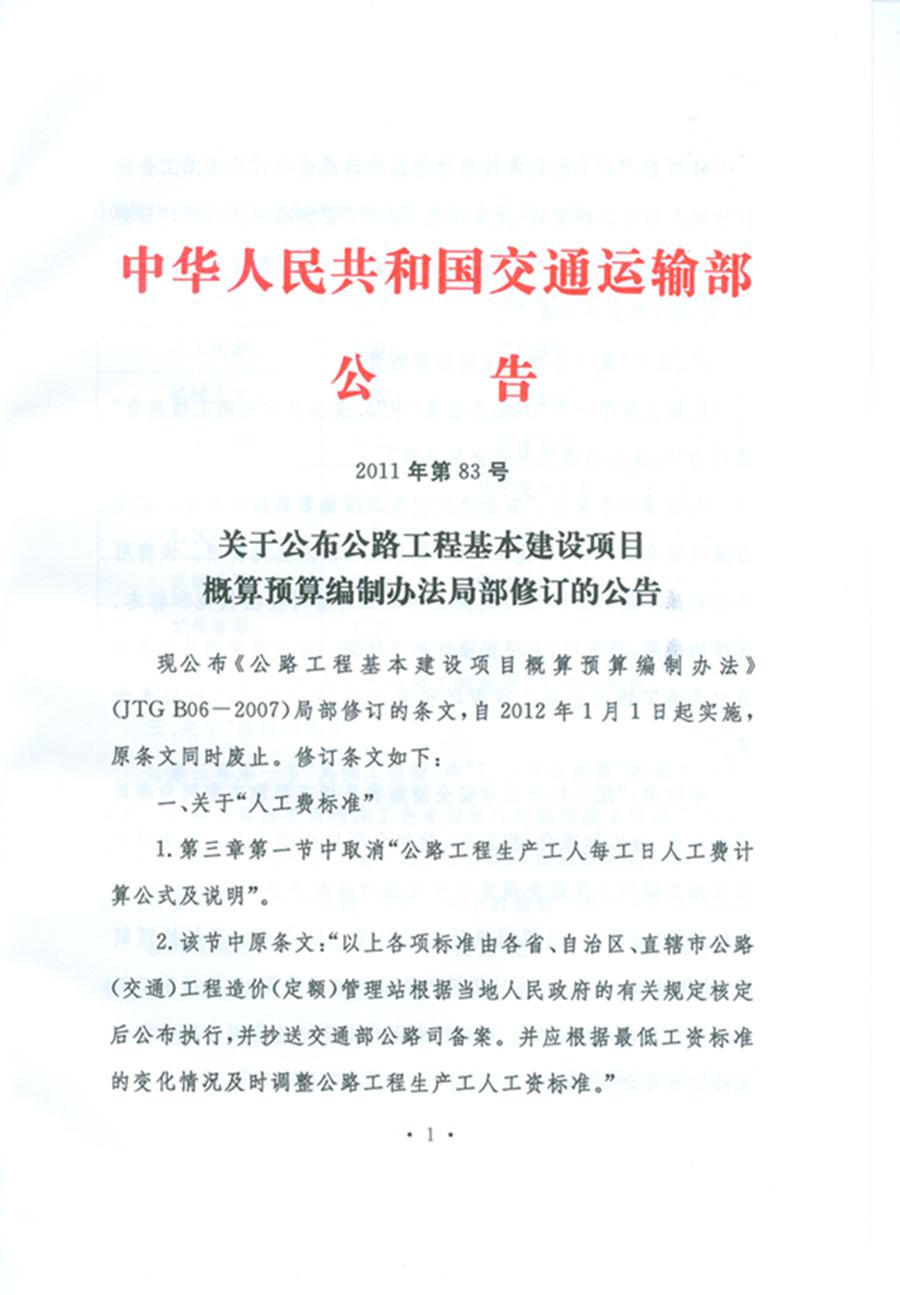 關(guān)于公布《公路工程基本建設項目概算預算編制辦法》局部修訂的公告(交通運輸部公告2011年第83號)1