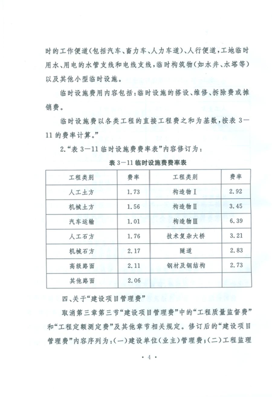 關(guān)于公布《公路工程基本建設項目概算預算編制辦法》局部修訂的公告(交通運輸部公告2011年第83號)4