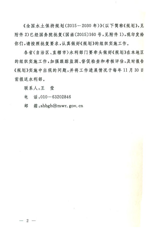 水規計〔2015〕507號 關(guān)于印發(fā)《全國水土保持規劃（2015-2030年）》的通知2