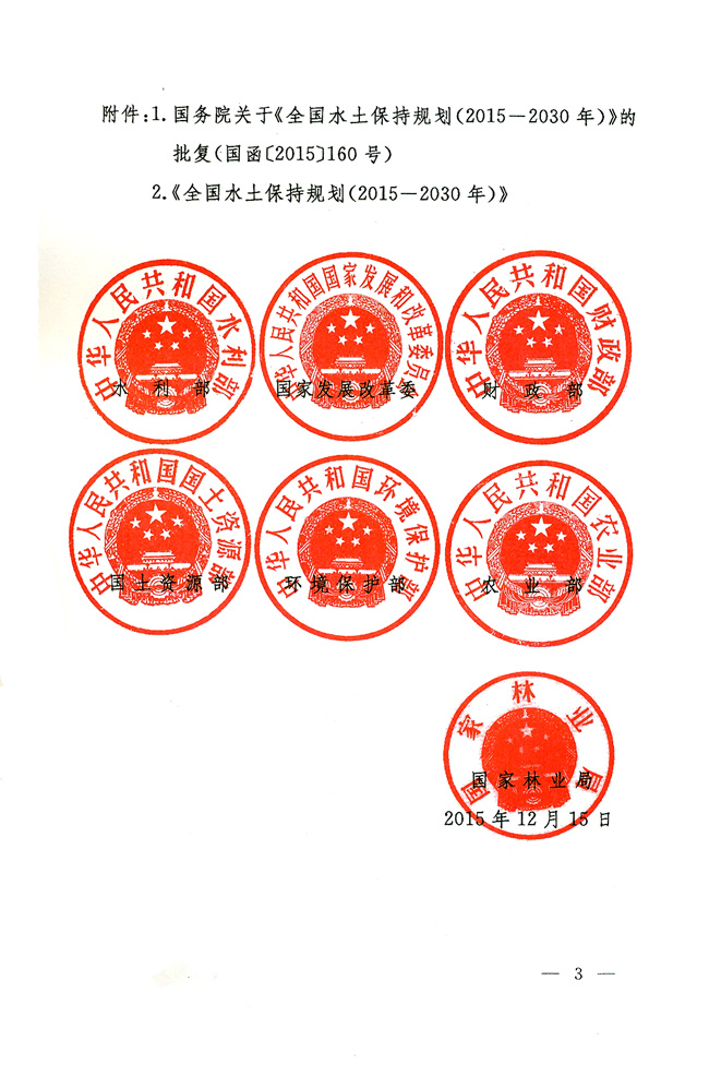 水規計〔2015〕507號 關(guān)于印發(fā)《全國水土保持規劃（2015-2030年）》的通知3