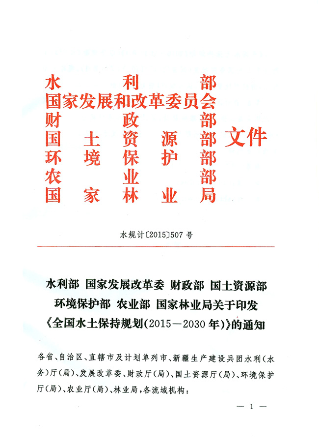 水規計〔2015〕507號 關(guān)于印發(fā)《全國水土保持規劃（2015-2030年）》的通知1