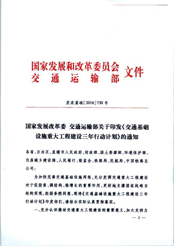 發(fā)改基礎〔2016〕730號《國家發(fā)展改革委交通運輸部關(guān)于印發(fā)交通基礎設施重大工程建設三年行動(dòng)計劃的通知》