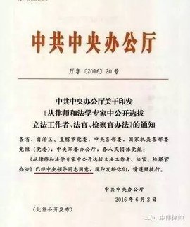 廳字〔2016〕20號 中共中央辦公廳關(guān)于印發(fā)《從律師和法學(xué)專(zhuān)家中公開(kāi)選拔立法工作者、法官、檢察官辦法》的通知