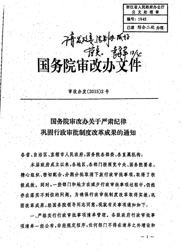 審改辦發(fā)〔2015〕2號《國務(wù)院審改辦關(guān)于嚴肅紀律鞏固行政審批制度改革成果的通知》1