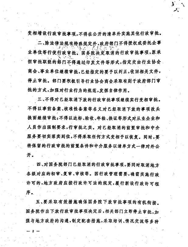 審改辦發(fā)〔2015〕2號《國務(wù)院審改辦關(guān)于嚴肅紀律鞏固行政審批制度改革成果的通知》2